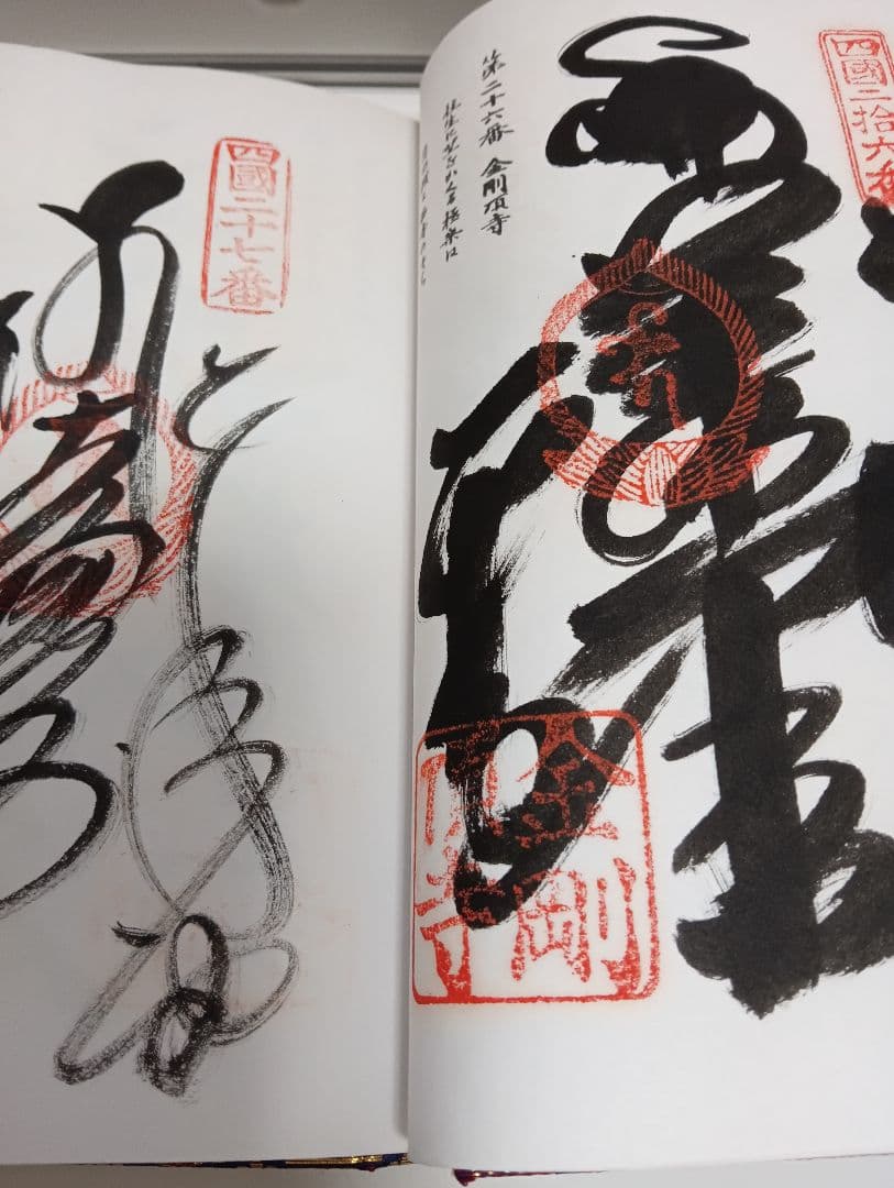 四国八十八ヶ所霊場阿波讃岐土佐伊予國第１番〜第８８番押印済昭和後半期納経帳当時物