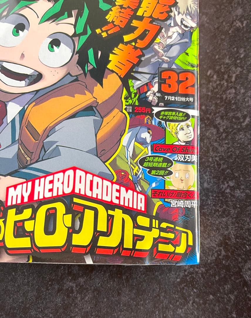 ●週刊少年ジャンプ 2014年 32号 ●新連載 ヒロアカ 堀越耕平