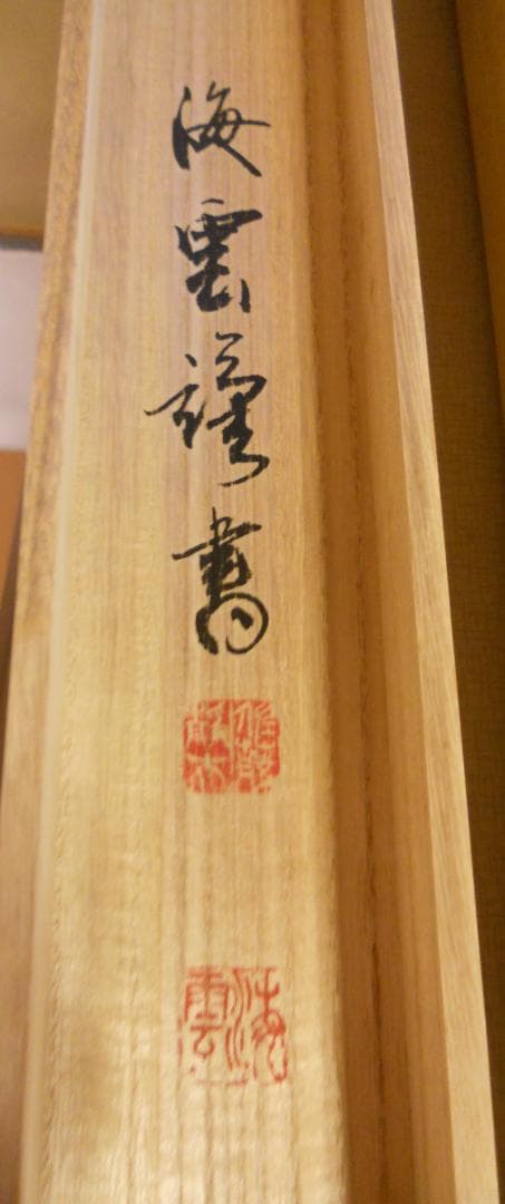 掛け軸 佐藤海雲 釈迦名号 南無釋迦牟尼佛 紙本 仏事 法事 法要 掛軸 美品