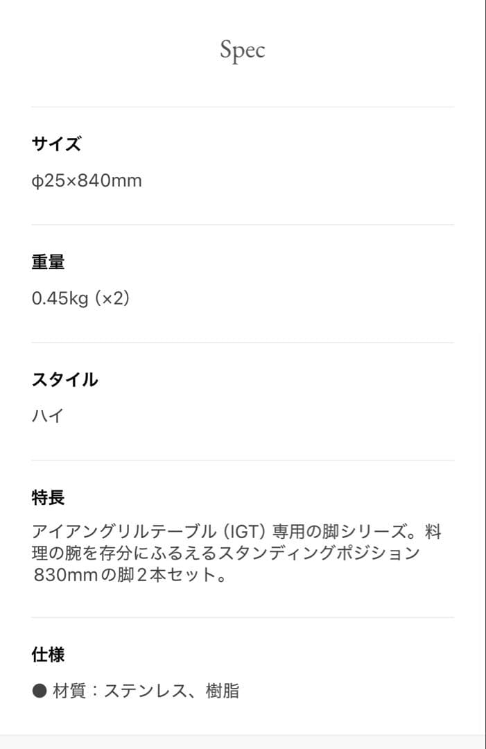 【中古品】IGT アイアングリルテーブル 830脚 《4本セット》／スノーピーク