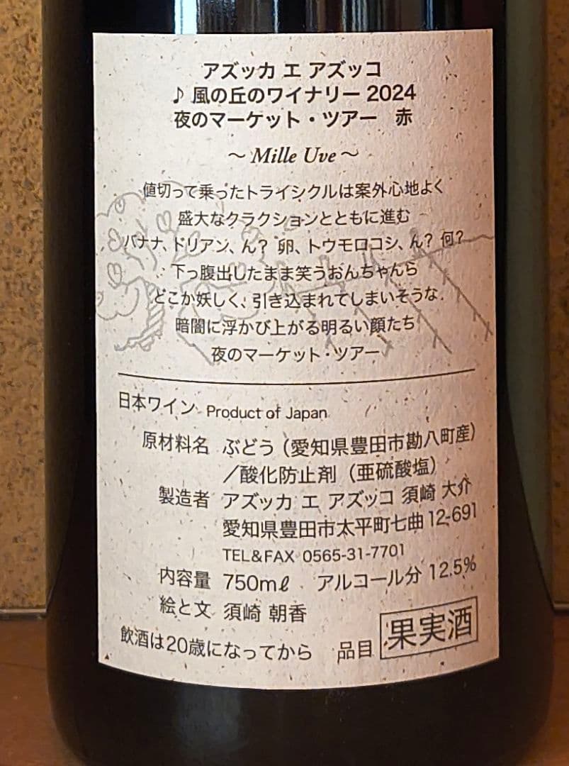 2024 夜のマーケットツアー 赤 /アズッカ エ アズッコ
