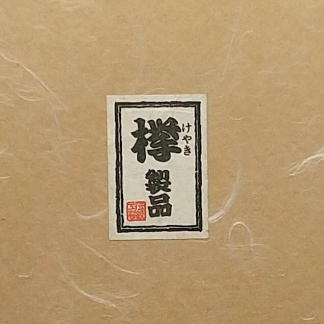 小田原漆器 欅 けやき 丸盆 一尺二寸 無垢 くりぬき 石川漆器