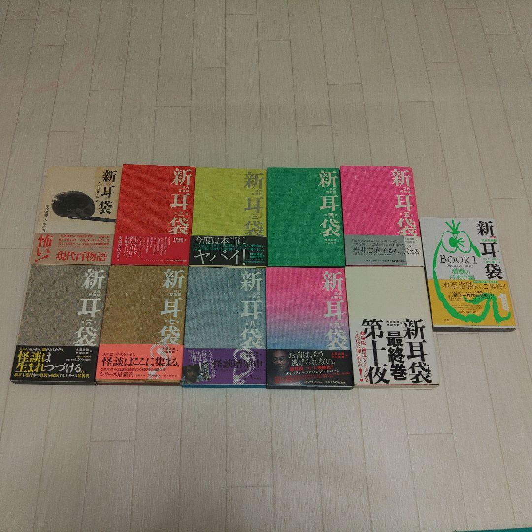 【初版有】新耳袋 全10巻セット+おまけ