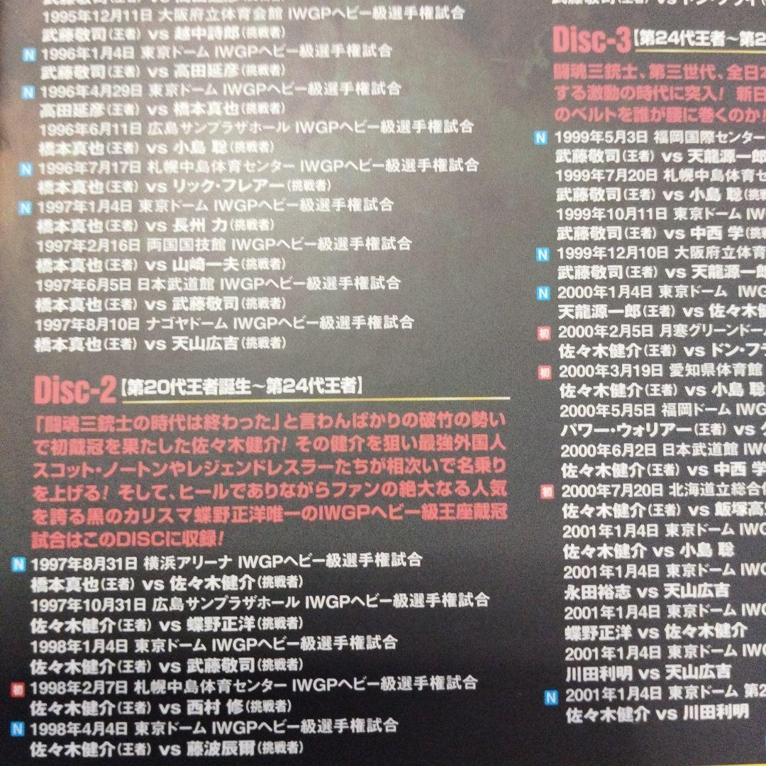 IWGP烈伝COMPLETE-BOX Ⅳ 1995年第17代IWGP王者誕生～…