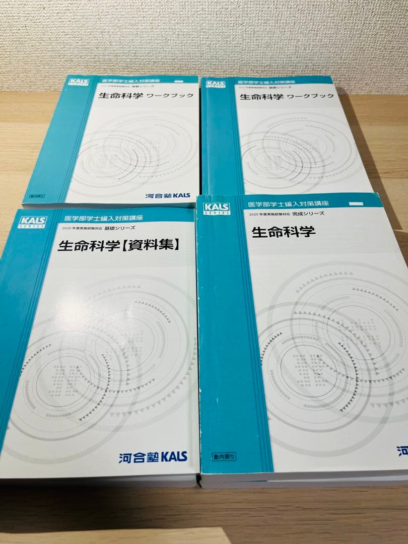 KALS 生命科学　2020年試験対応　医学部　学士編入試験　カルス　8冊セット