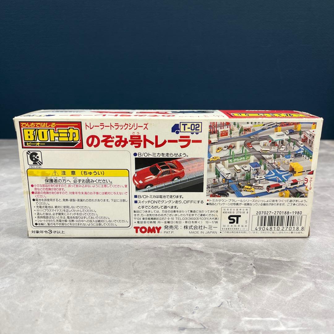 B/Oトミカ モータートミカ のぞみ号トレーラー