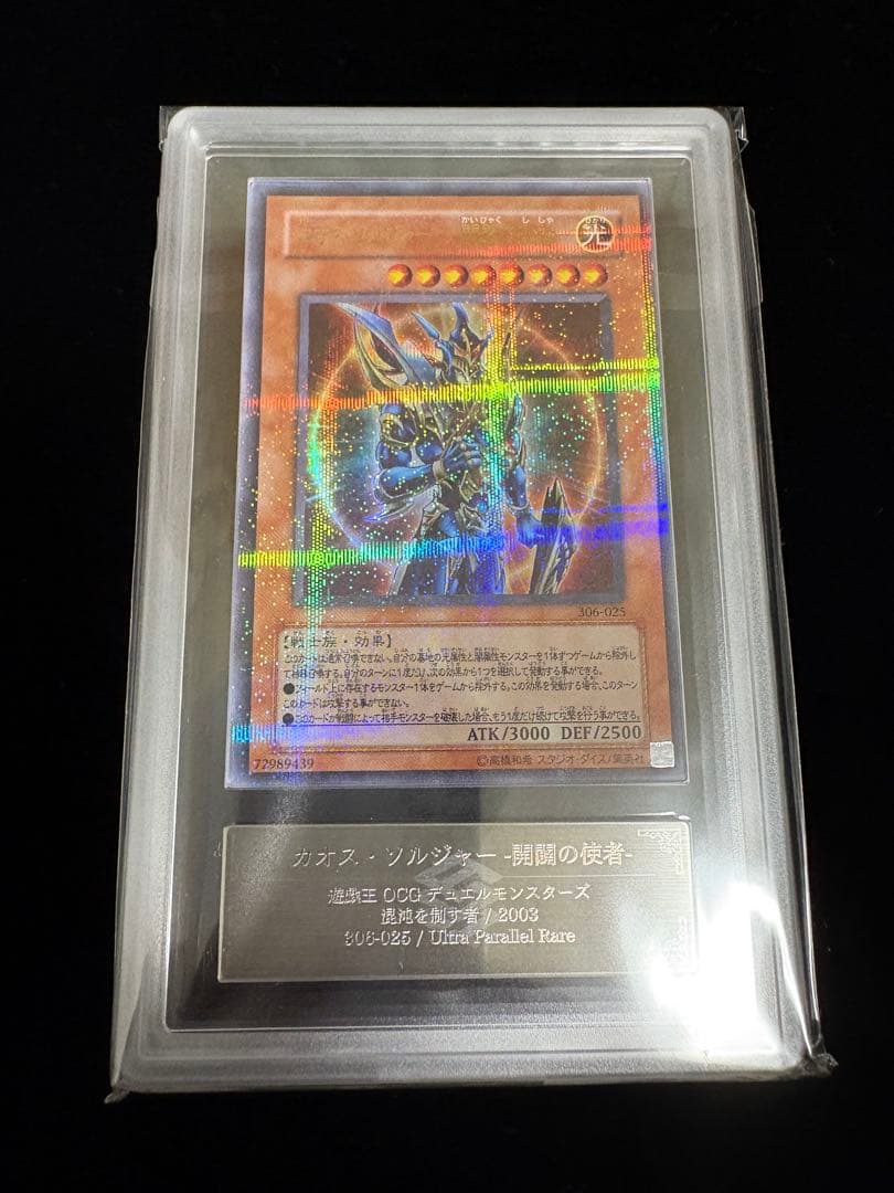 【ARS10 】カオス・ソルジャー　開闢の使者　ウルトラパラレル　鑑定書付き