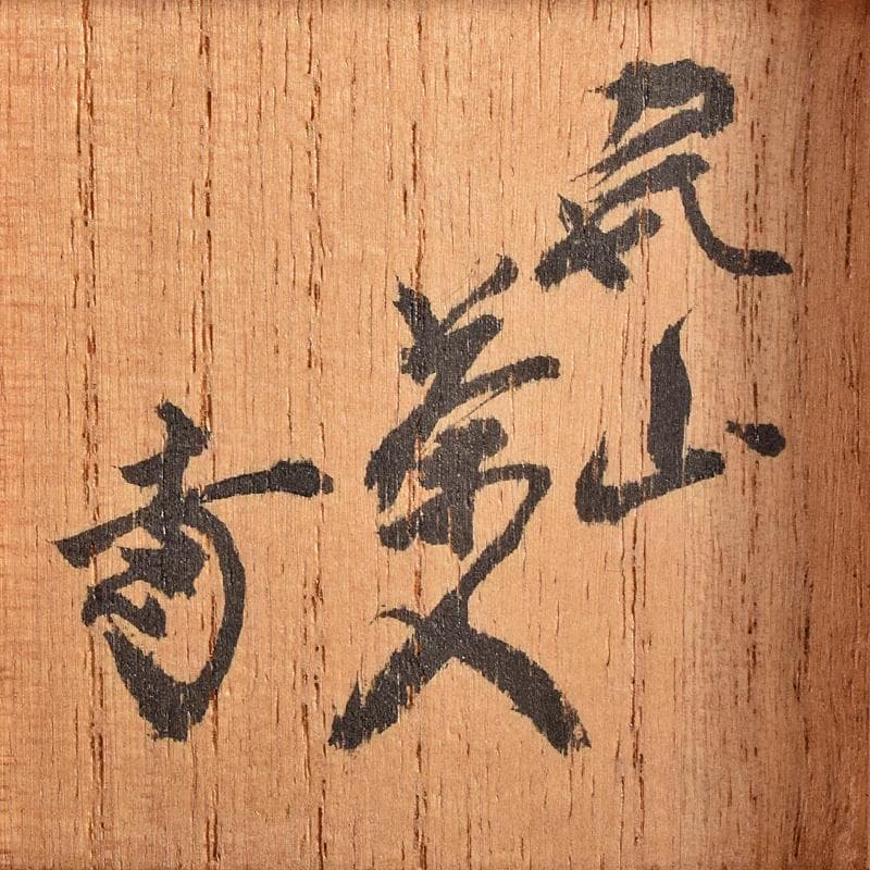 茶道具　尾形乾山作　竹文　茶入　袱紗付　玄々斎極め箱　M　R7707