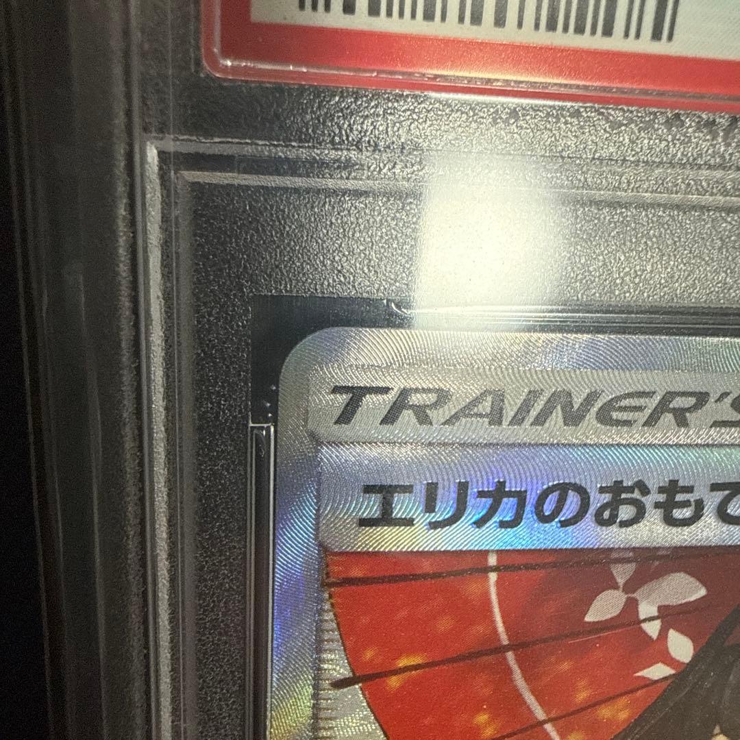 エリカのおもてなしSR PSA10