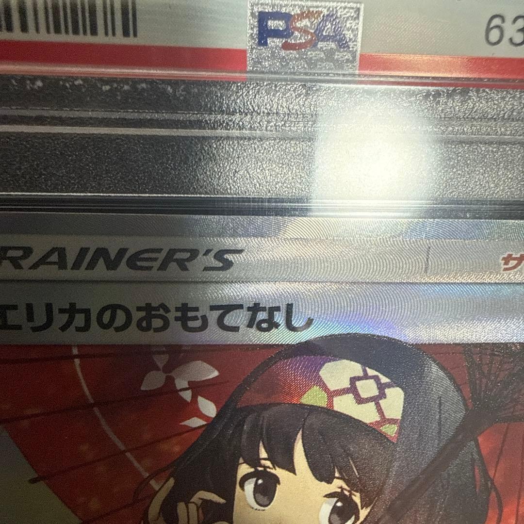 エリカのおもてなしSR PSA10