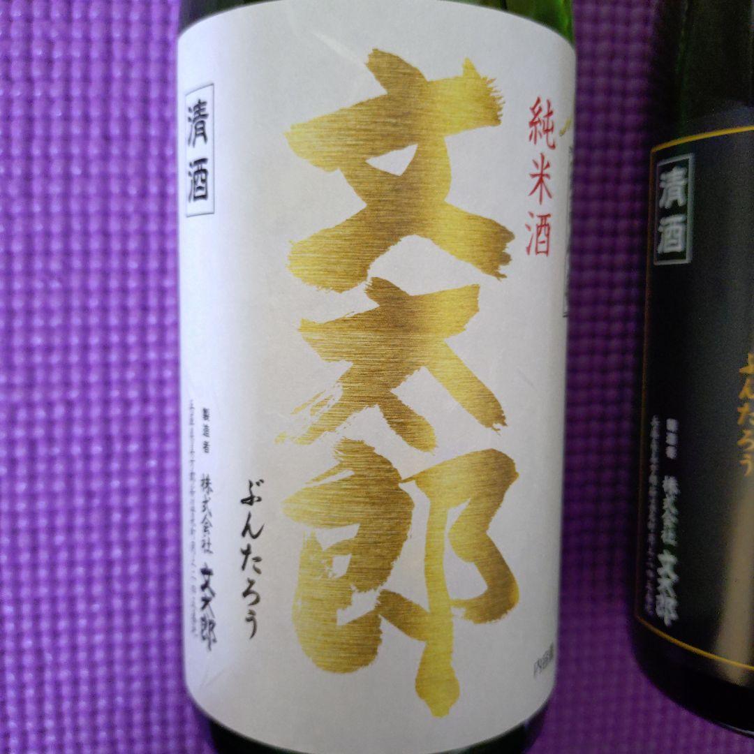 【高級酒】純米大吟醸文太郎・純米酒文太郎セット