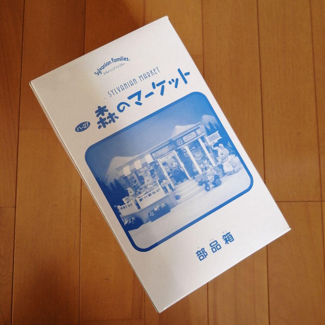 希少！新品未使用　シルバニア　森のマーケット　レトロ玩具　エポック社　初期廃盤