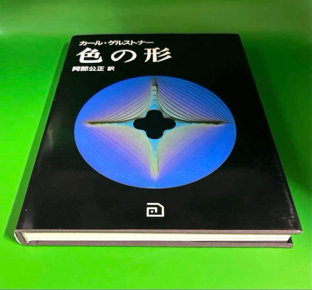 カール・ゲルストナー　色の形