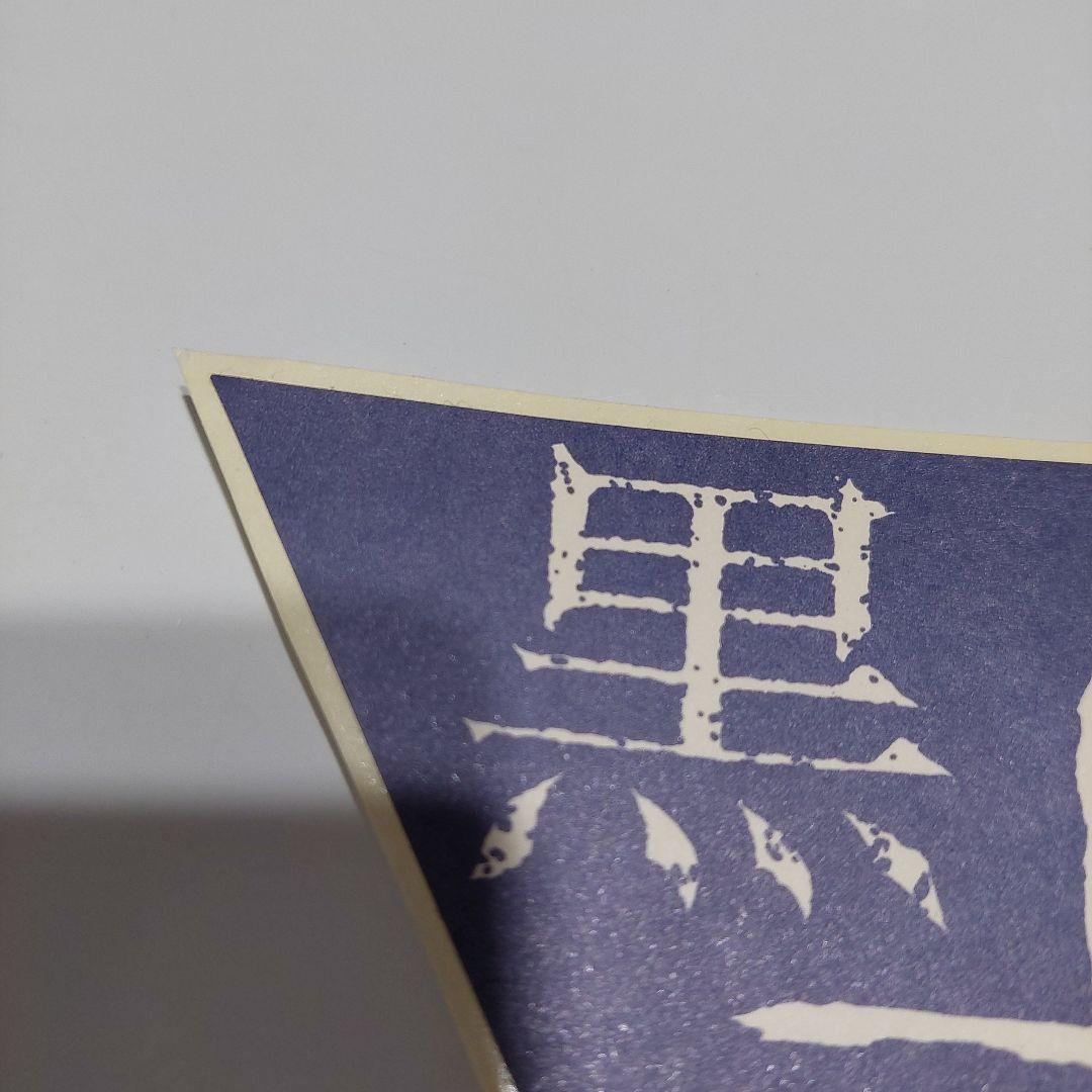 黒夢　ステッカー　インディーズ時代?