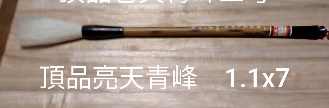 蘇州湖筆　頂品亮天青峰三号