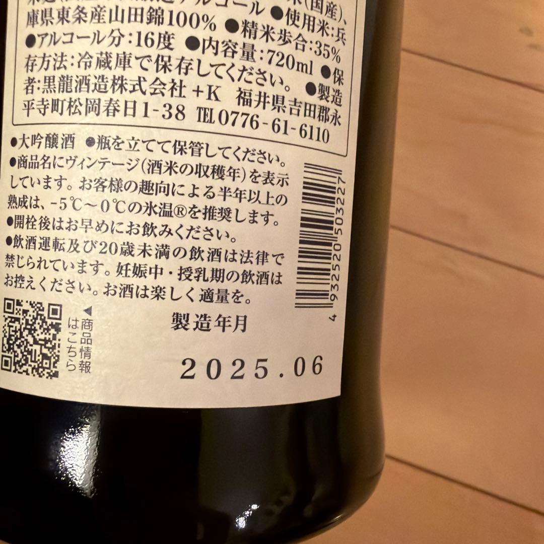 しずく黒龍　限定品　2025年6月