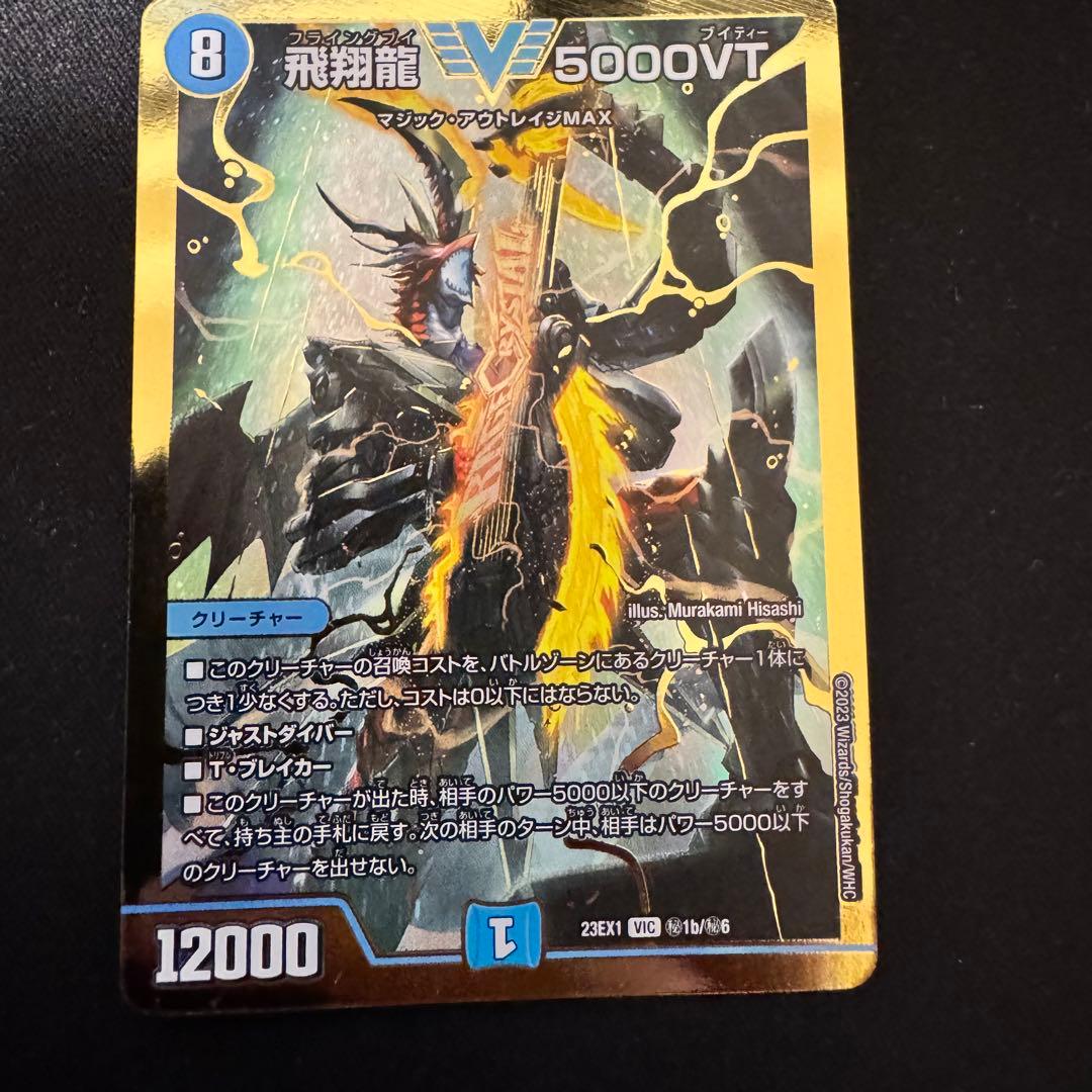 飛翔龍 5000VT 金 シークレット 4枚セット