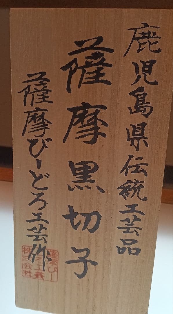 定価44000円鹿児島県薩摩切子二重被せぐい呑猪口一心（黒/金赤）