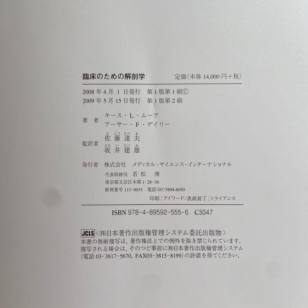 臨床のための解剖学　医学