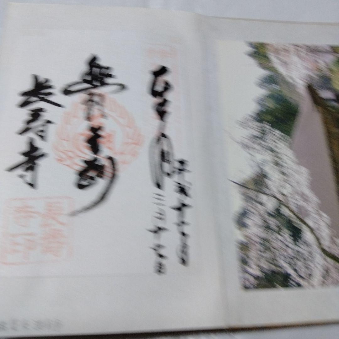 御朱印 まとめ④ 78点 １枚限界値 鑁阿 園城 六波羅蜜 平等院 醍醐 瑞巌