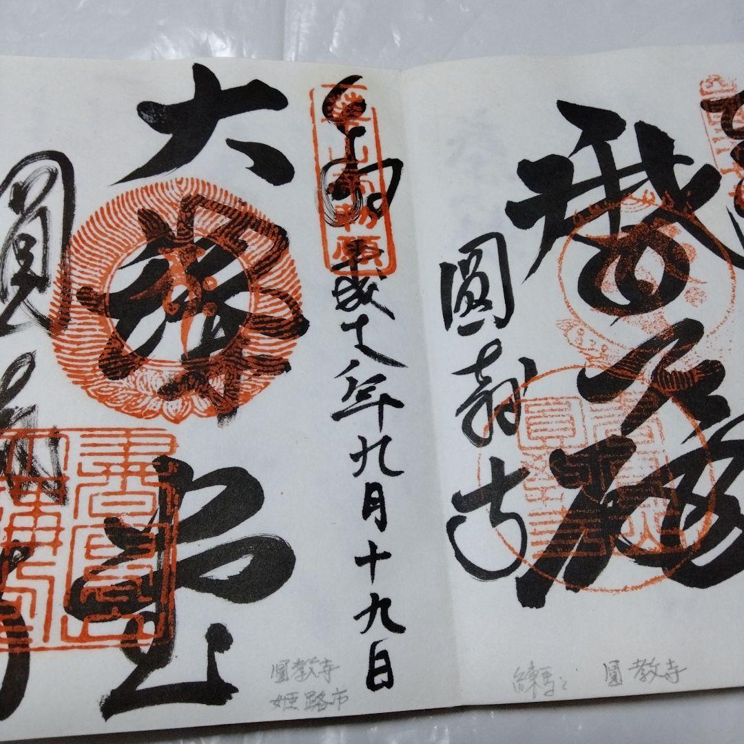 御朱印 まとめ④ 78点 １枚限界値 鑁阿 園城 六波羅蜜 平等院 醍醐 瑞巌