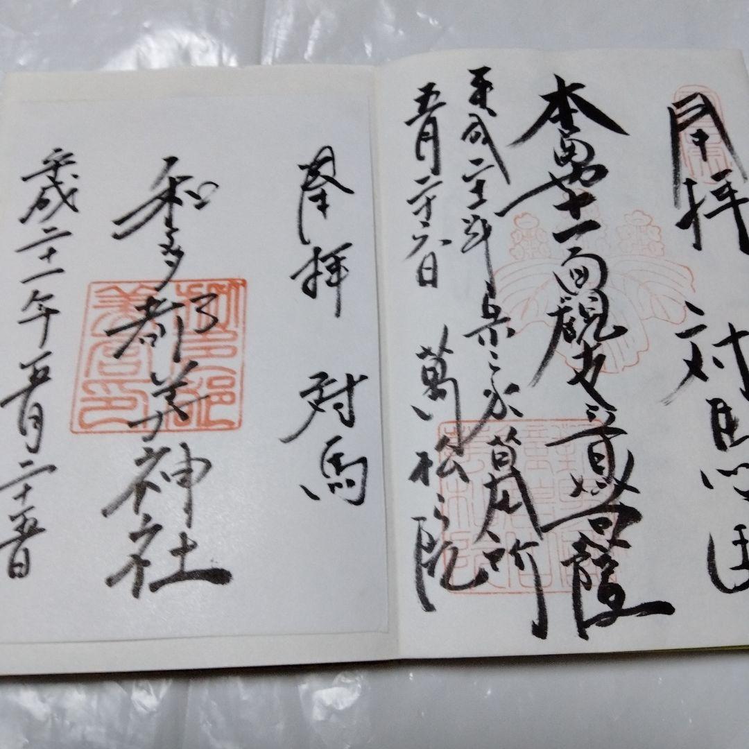 御朱印 まとめ④ 78点 １枚限界値 鑁阿 園城 六波羅蜜 平等院 醍醐 瑞巌