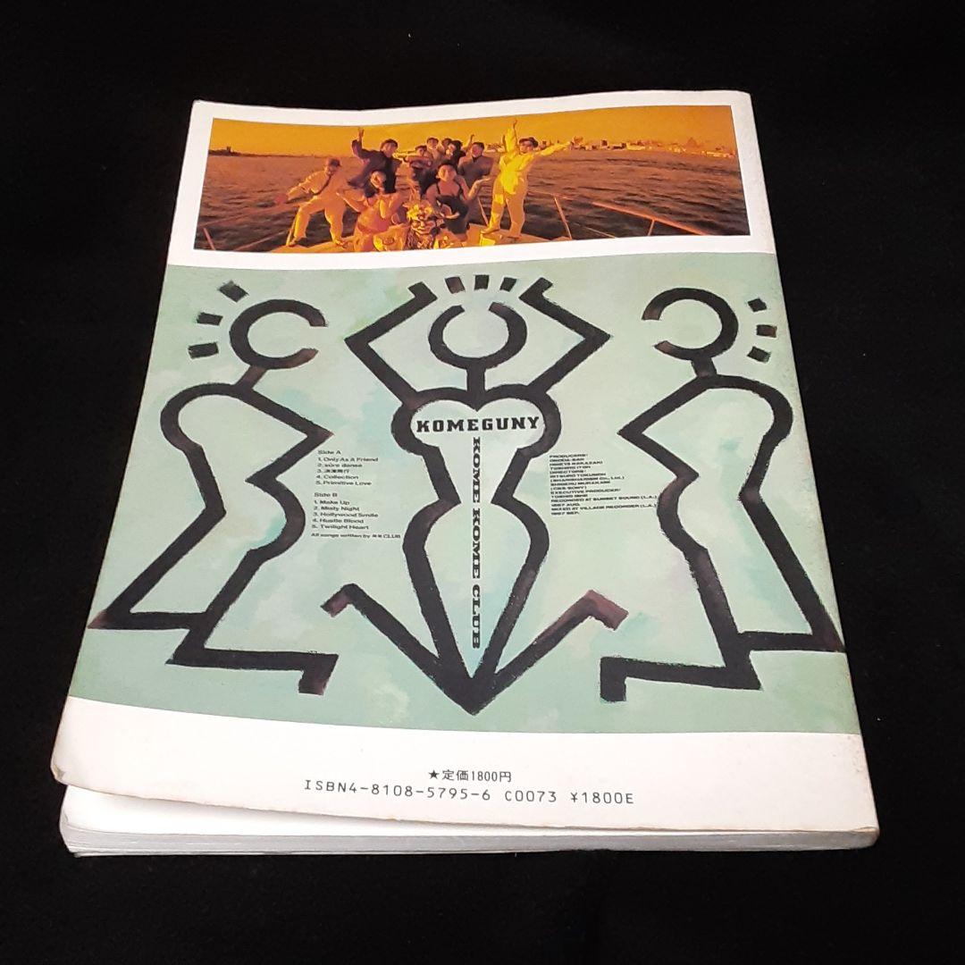 バンドスコア　米米CLUB　KOMEGUNY