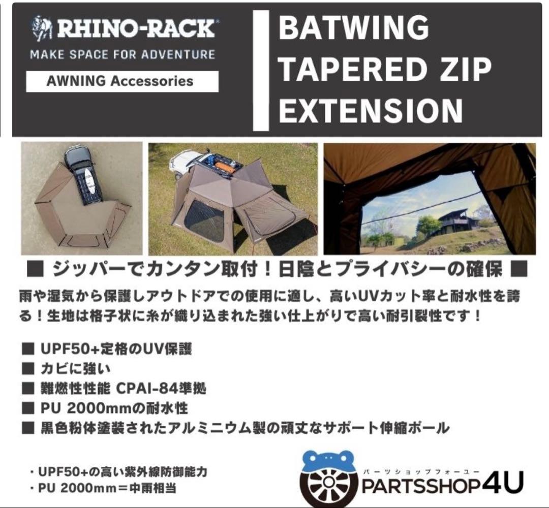 RHINO-RACK ライノラックBATWING タープ 2.5m 4枚セット