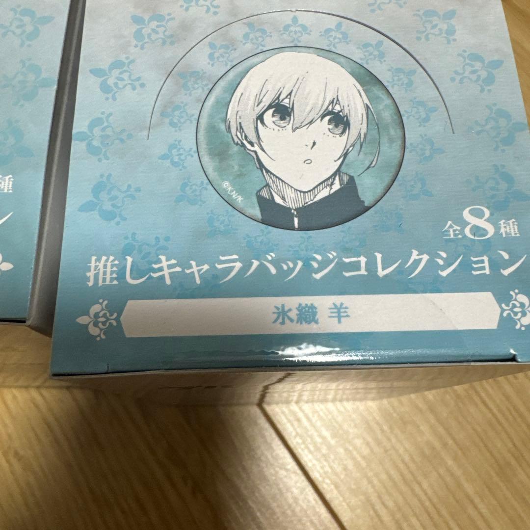 ブルーロック展推しキャラバッジコレクション氷織羊