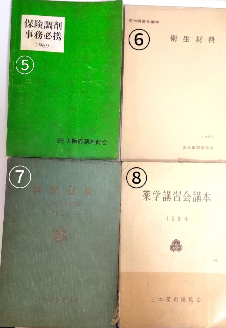 薬剤師の古本 10冊セット