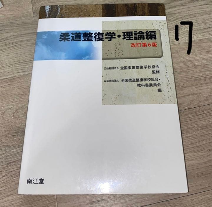 柔道整復の教科書