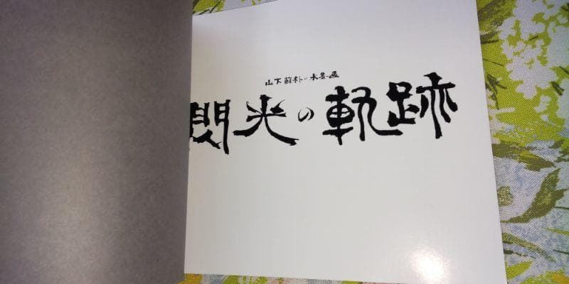 300冊限定出版 閃光の軌跡 山下蘇朴の水墨画 詩画集　原爆 広島 昭和61年