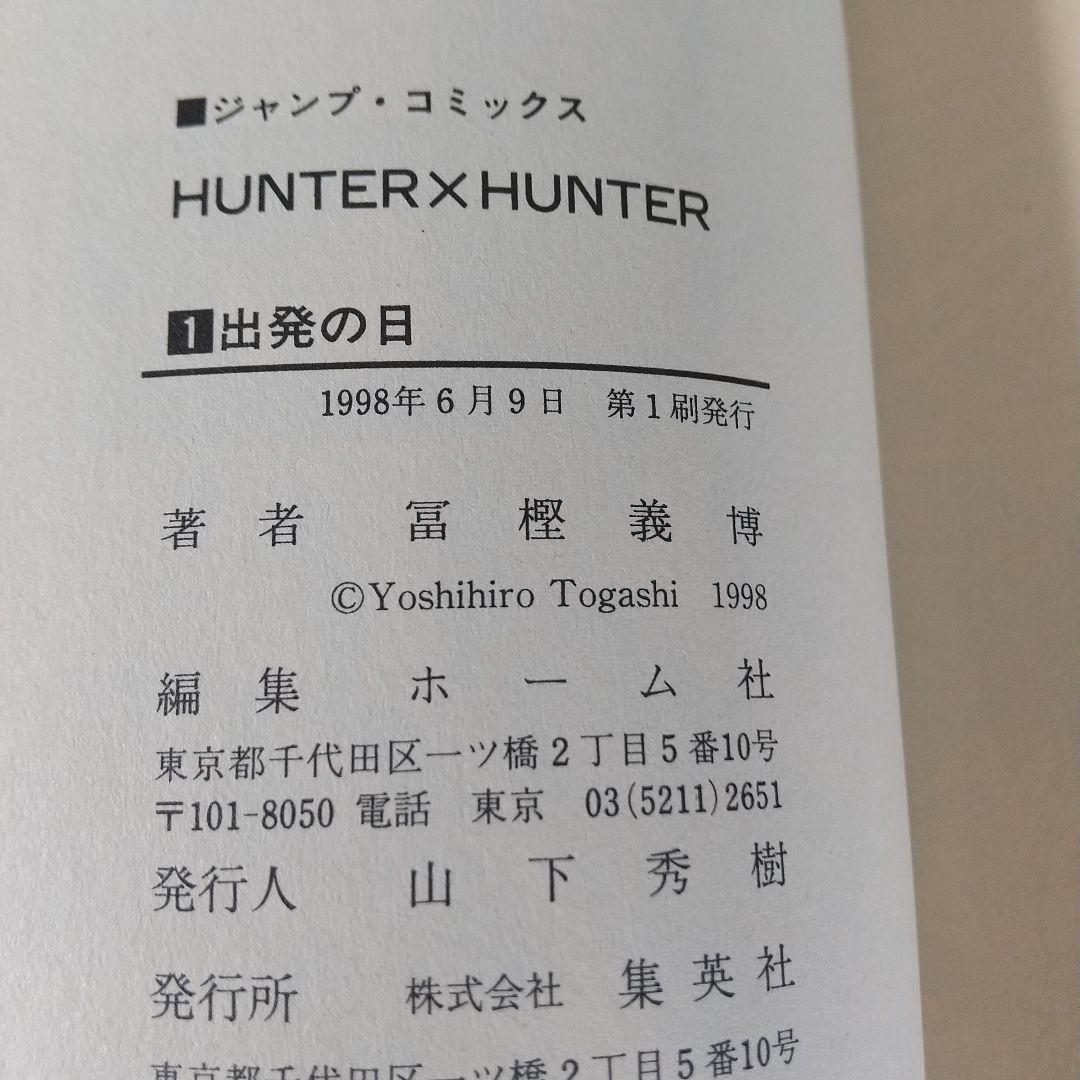 HUNTER×HUNTER 1~30巻 全巻 初版 セット 冨樫義博