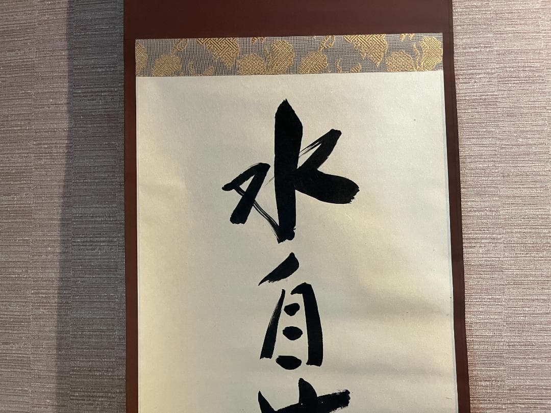 堀内宗完　兼中斎　茶掛軸　一行　水自茫々花自紅　茶道具　表千家