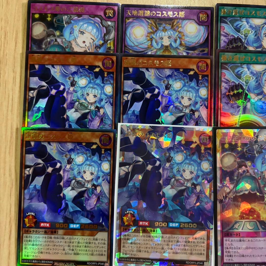 遊戯王 ラッシュデュエル コスモス姫まとめ売り