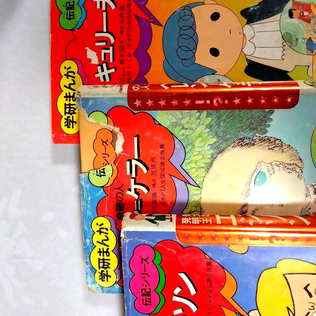 m*o様 ★懐かしい★学研まんが★伝記シリーズ(旧版)★絶版本★昭和レトロ★