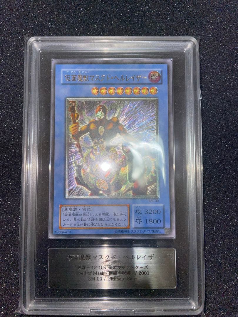 遊戯王　仮面魔獣マスクドヘルレイザー　レリーフ　ARS9 鑑定書