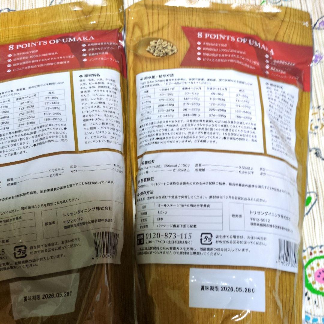 「masakosan」うまか ドッグフード 1.5kg 合計2袋