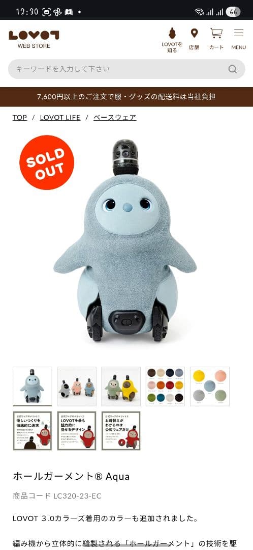 新品未開封 lovot ホールガーメント Aqua 完売色 ラボット