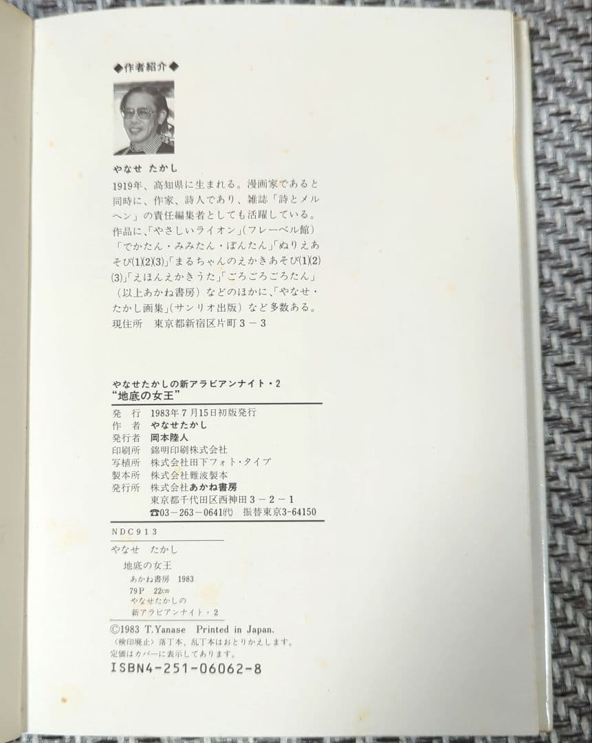 やなせたかしの新アラビアンナイト〈2〉地底の女王