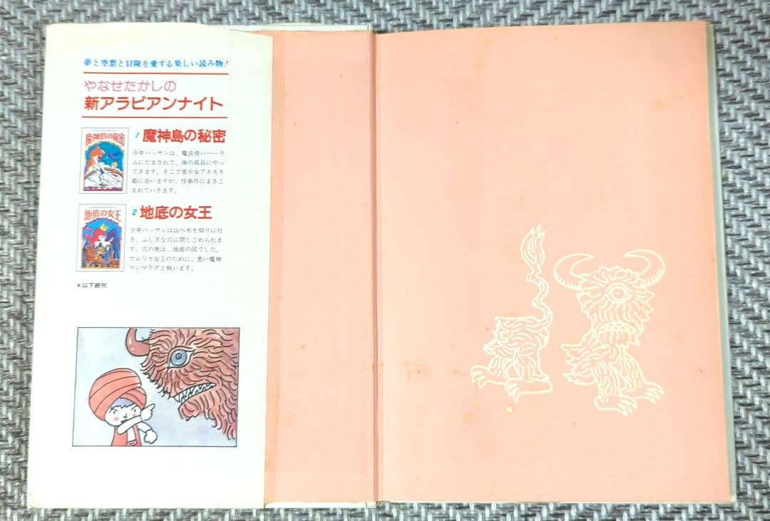 やなせたかしの新アラビアンナイト〈2〉地底の女王