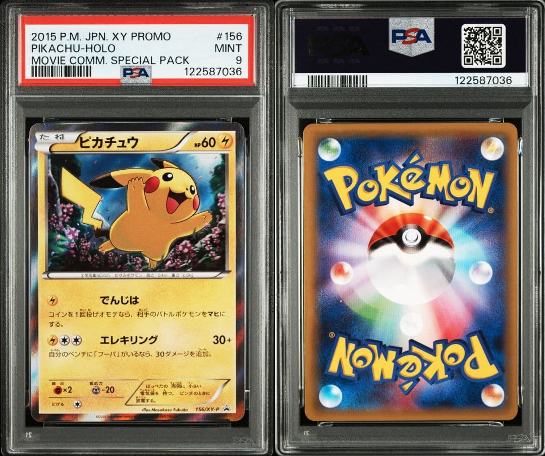 連番 ピカチュウ フーパ psa9 映画公開記念スペシャルパック PROMO