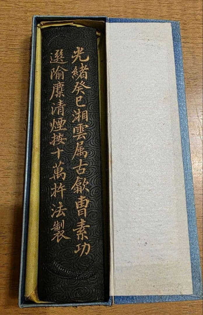 レア　周氏珍蔵　古墨　煙貢　書道