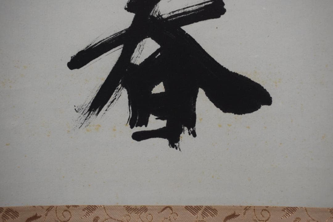 【真作】大徳寺派/南宗寺/佐藤一耕/庭柏対長春/掛軸☆宝船☆Y-548　JM