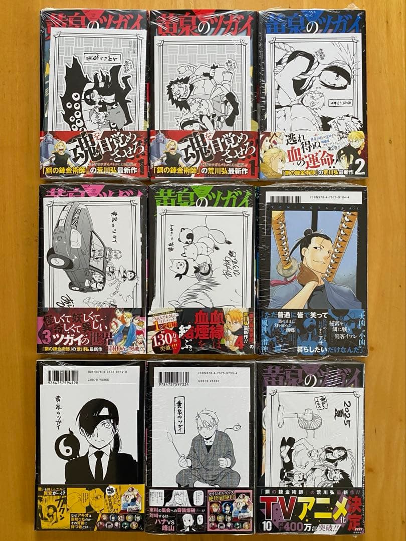 黄泉のツガイ　全巻初版、帯付、特典付、シュリンク未開封