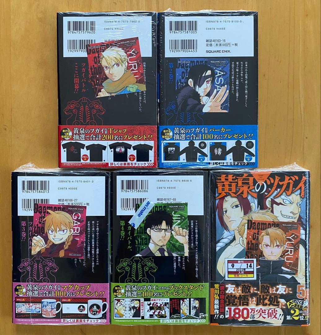 黄泉のツガイ　全巻初版、帯付、特典付、シュリンク未開封