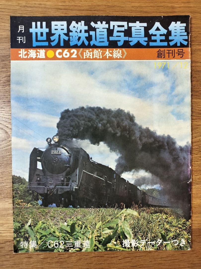 世界鉄道写真全集／計28冊（創刊号1971年12月号〜1974年3月号）