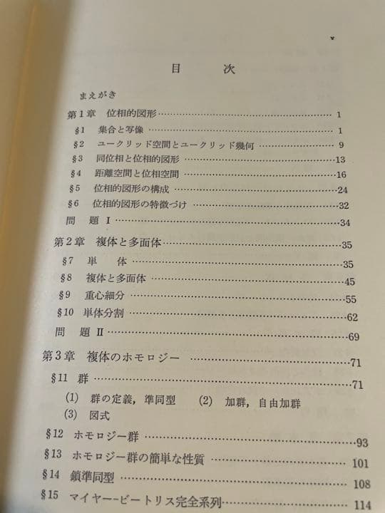 田村一郎「トポロジー」
