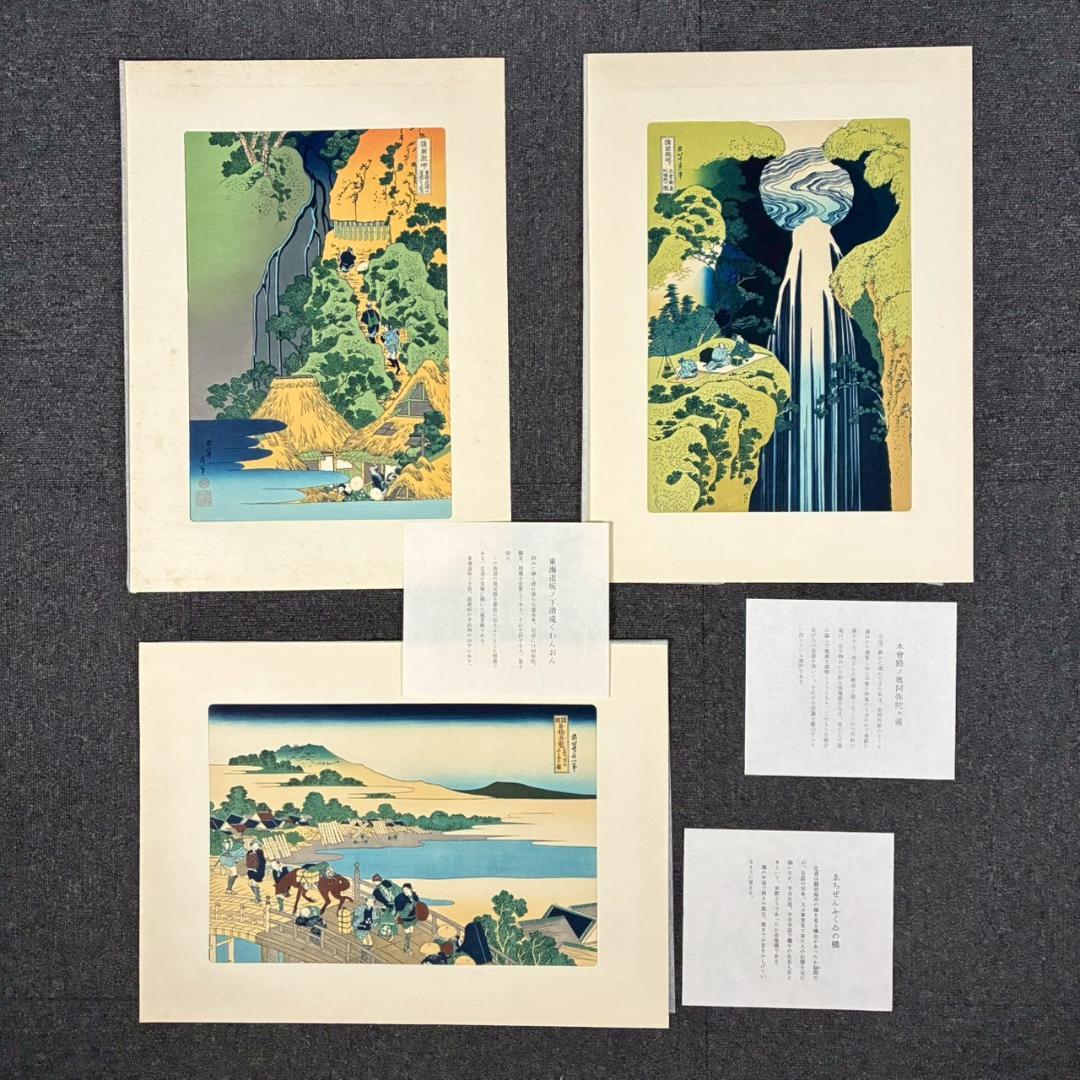 美品 葛飾北斎「北斎諸国名所図会」純手摺木版画 全19枚揃 偕生社 限定版