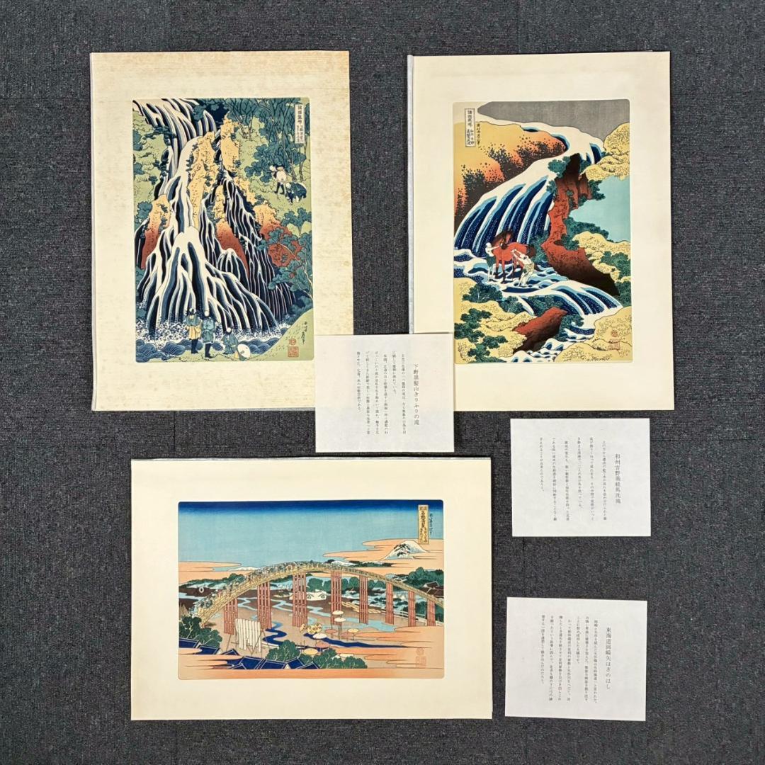 美品 葛飾北斎「北斎諸国名所図会」純手摺木版画 全19枚揃 偕生社 限定版